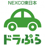 お出かけアプリ!高速料金で損をしない、ドラぷらの使い方!