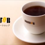 ドトールにタンブラー持ち込みOK?割引されるの?