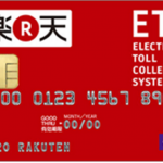 楽天ETCカード!デメリットは年会費だけ?